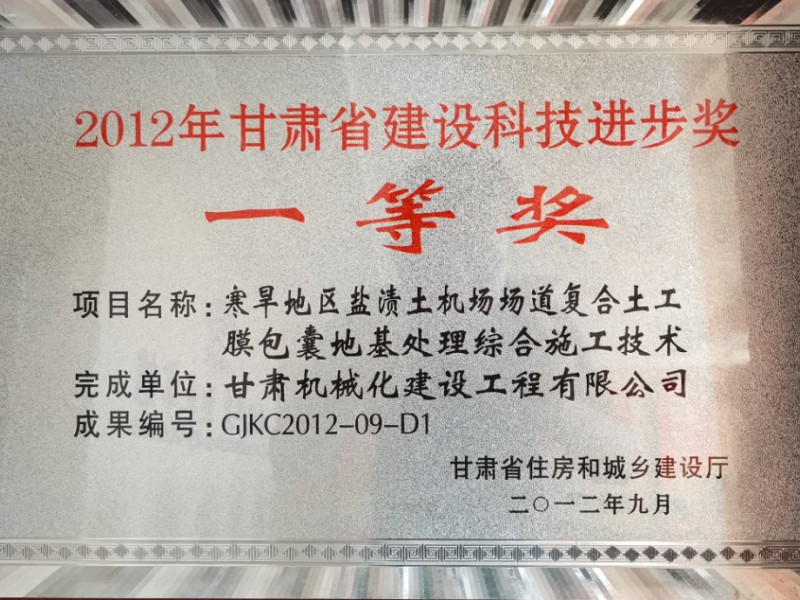 2012年甘肅省建設科技進步獎一等獎