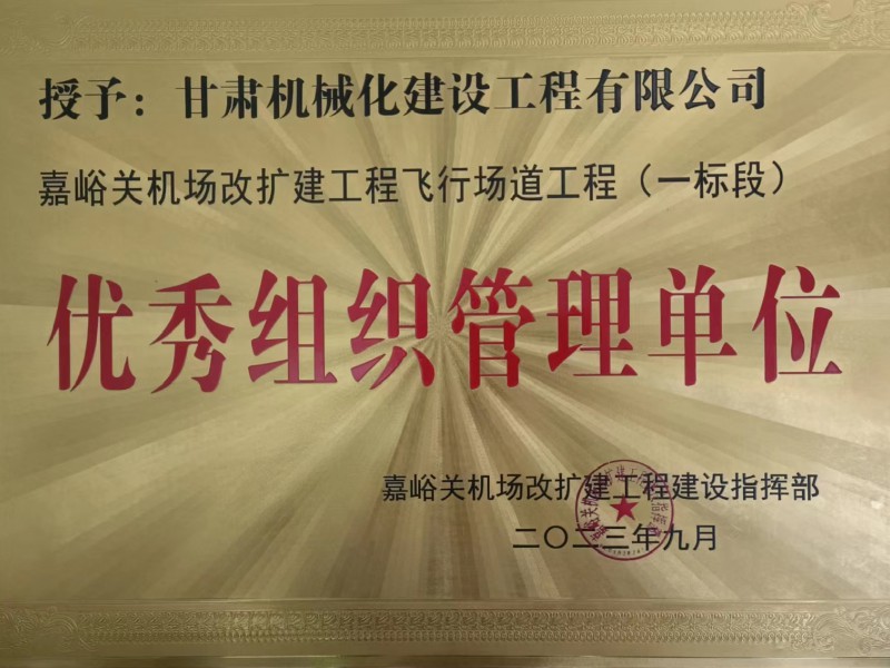 嘉峪關機場改擴建工程飛行場道工程 (一標段)優秀組織管理單位