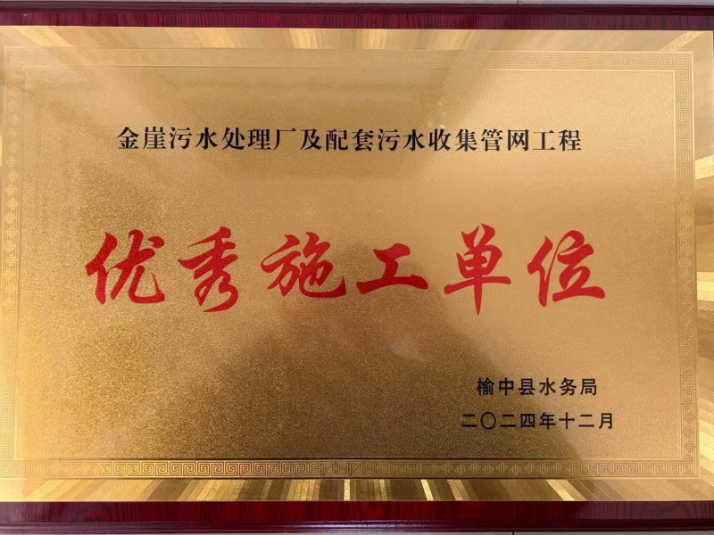 榆中縣黃河流域宛川河金崖污水處理廠及配套污水收集管網工程施工 -優秀施工單位